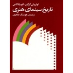 تاریخ سینمای هنری-هوشنگ طاهری-نشر ماهور